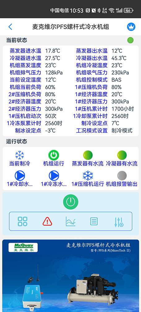 麦克维尔PFS系列水冷螺杆式冷水机组手机远程控制App界面1