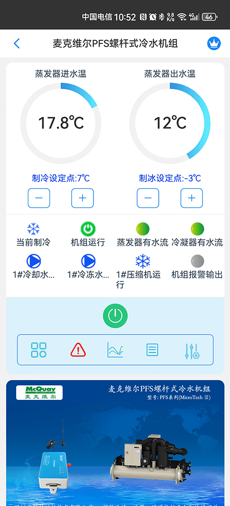麦克维尔PFS系列水冷螺杆式冷水机组手机远程控制App界面2