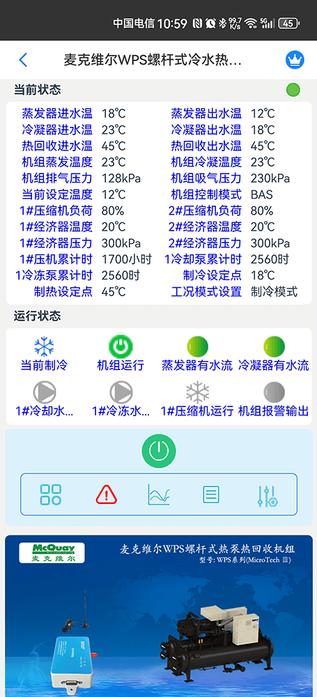 麦克维尔WPS水冷螺杆式冷水热泵机组手机远程控制App界面1