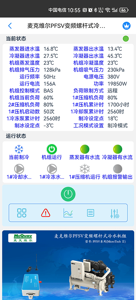 麦克维尔PFSV变频水冷螺杆式冷水机组手机远程控制App界面1