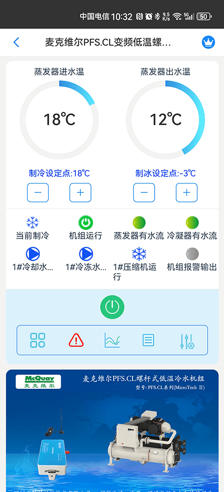 麦克维尔PFSCL变频低温水冷螺杆式冷水机组手机远程控制App界面2