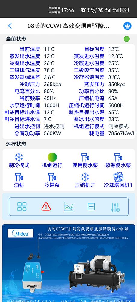 美的高效变频直驱降膜离心机组CCWF-EV系列手机远程控制App界面2