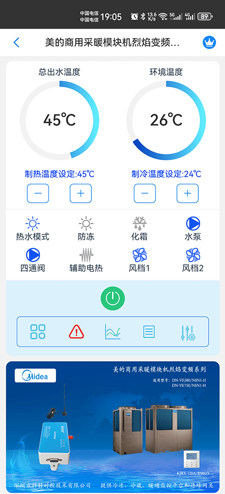 美的商用采暖模块机烈焰变频系列手机远程控制App界面1