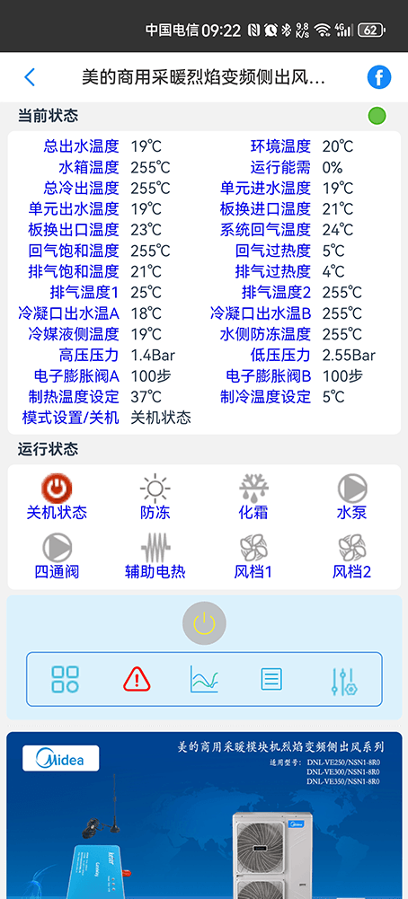 美的烈焰变频侧出风采暖模块机手机远程控制App界面2