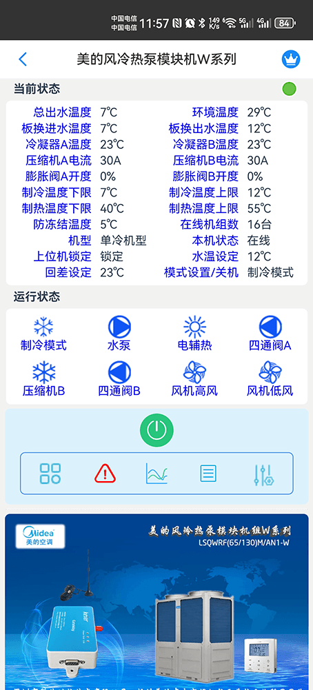 美的风冷热泵模块机W系列手机远程控制App界面2