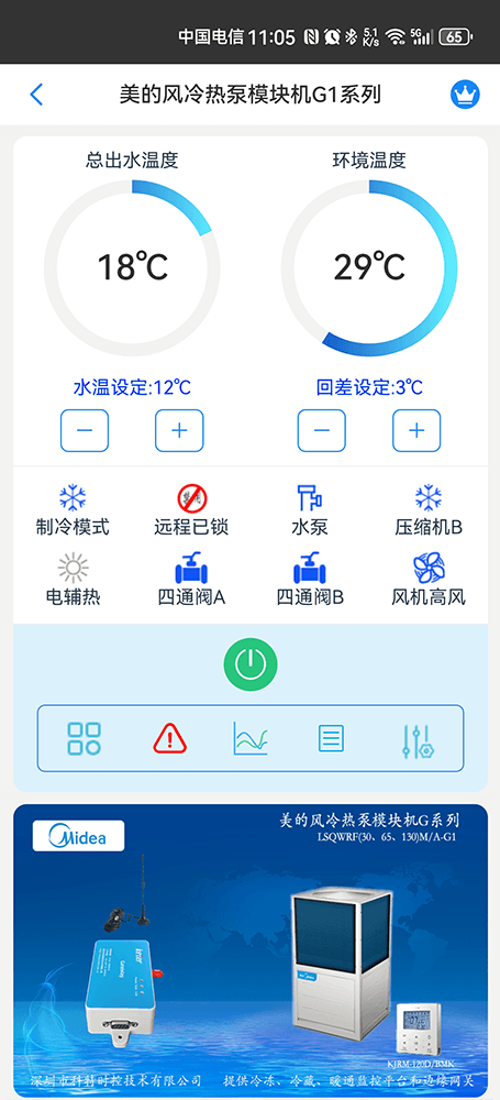 美的风冷热泵模块机G1系列手机远程控制App界面1