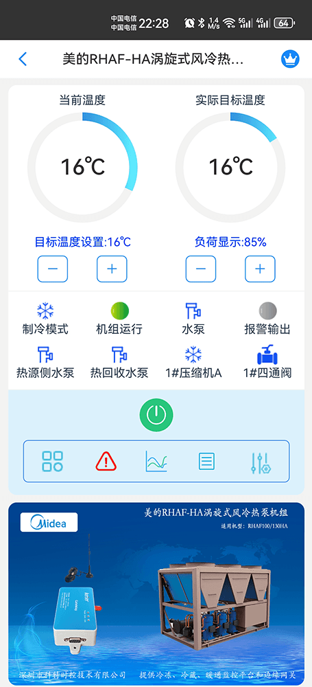 美的涡旋式风冷热泵机组RHAF-HA系列手机远程控制App界面1