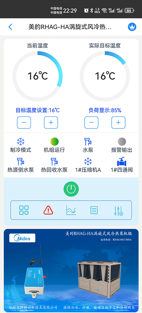 美的涡旋式风冷热泵机组RHAG-HA系列手机远程控制App界面1