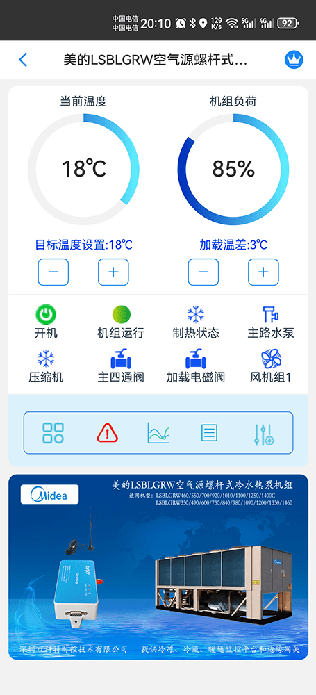 美的空气源螺杆式冷水热泵机组LSBLGRW系列手机远程控制App界面1