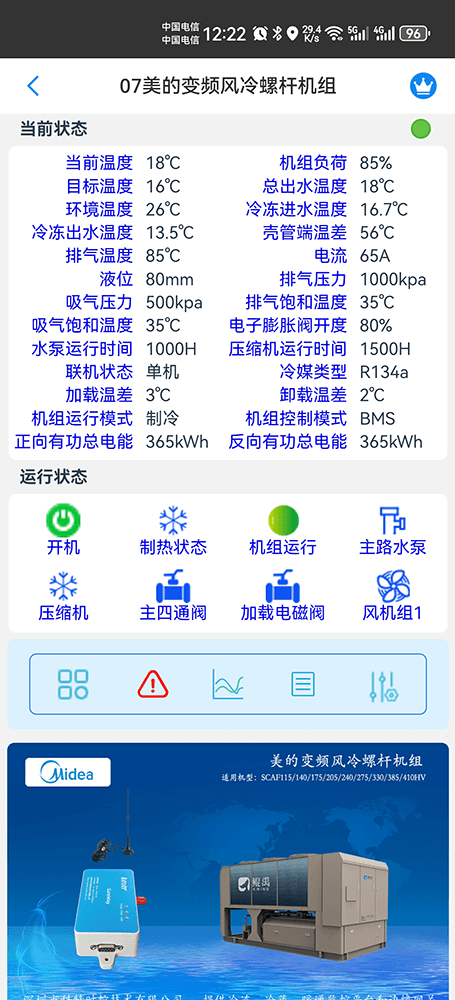 美的变频风冷螺杆机组SCAF-HV系列手机远程控制App界面2