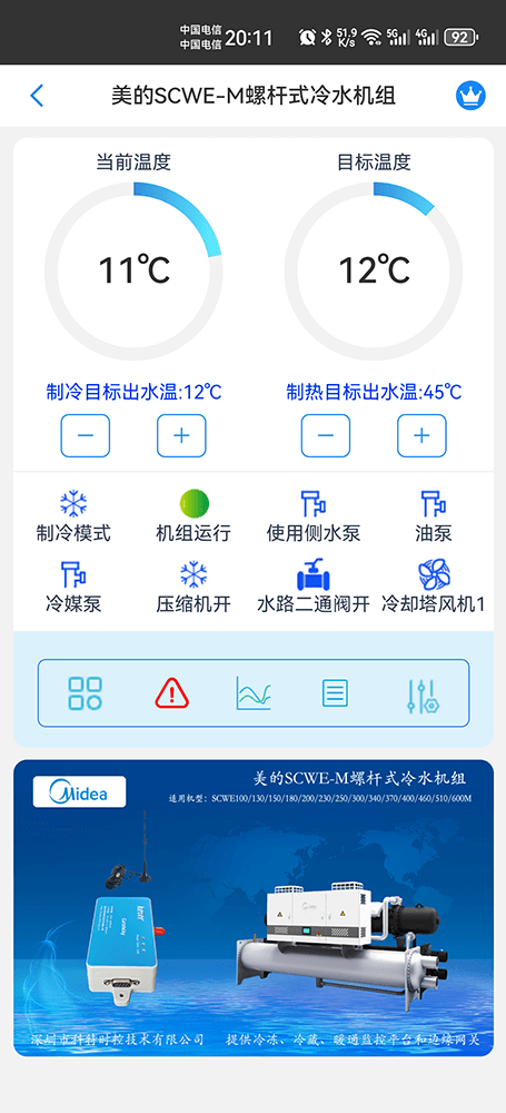 美的螺杆式冷水机组SCWE-M系列手机远程控制App界面1