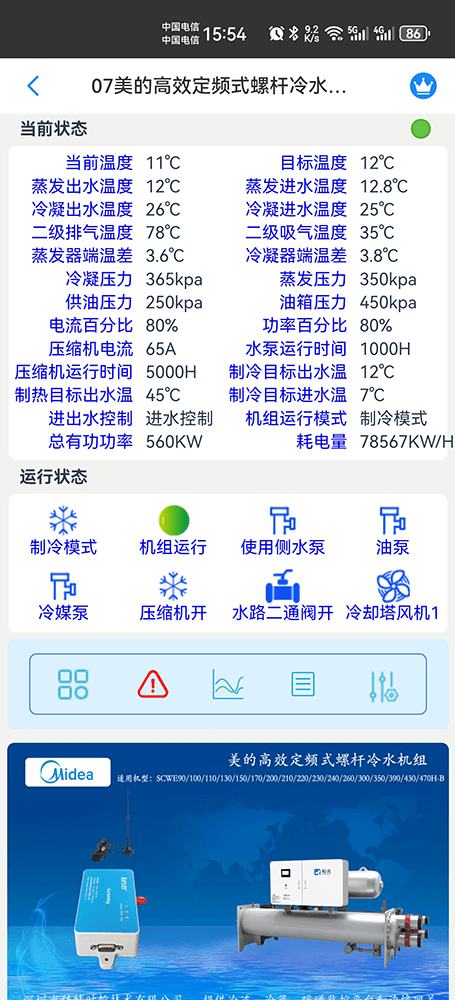美的高效定频式螺杆冷水机组SCWE-H-B系列手机远程控制App界面2