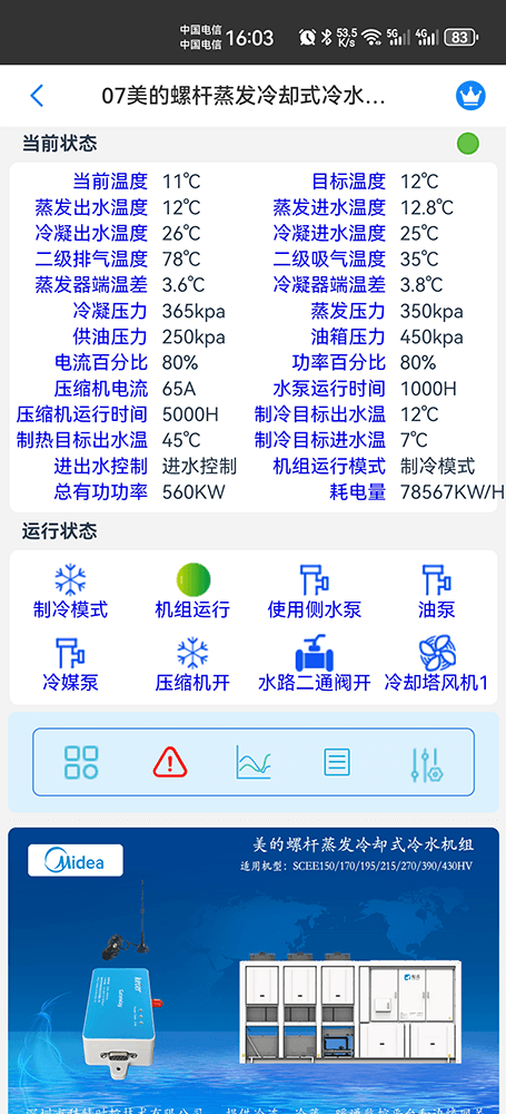 美的螺杆蒸发冷却式冷水机组SCEE-HV系列手机远程控制App界面2