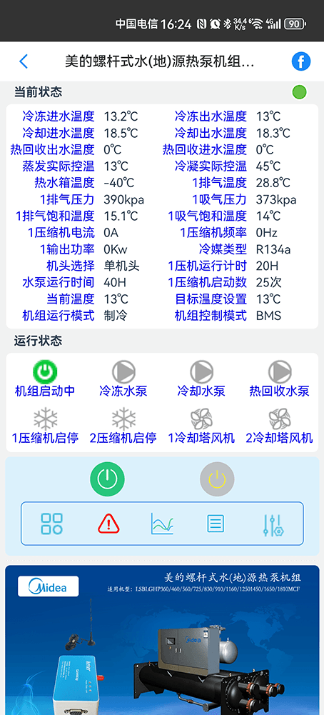 美的螺杆式水(地)源热泵机组手机远程控制App界面2