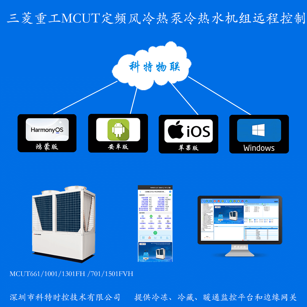 三菱重工MCUT定频系列风冷热泵冷热水机组系列手机APP+电脑集中远程控制