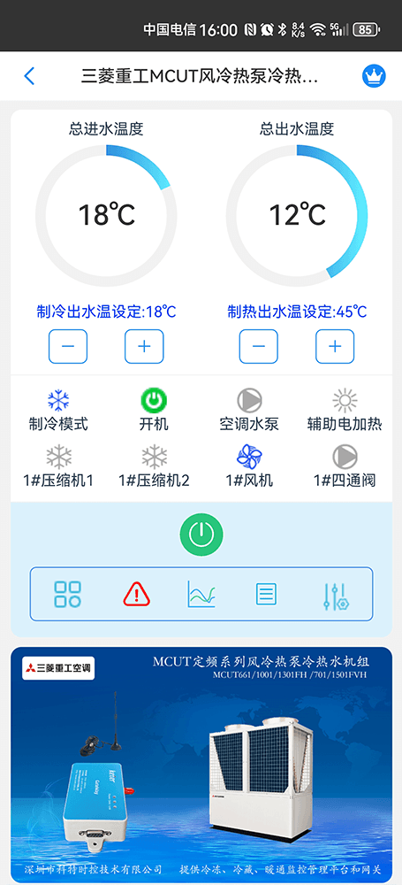 三菱重工MCUT定频系列风冷热泵冷热水机组手机远程控制App界面1