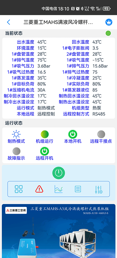 MAHS-A3风冷满液螺杆式热泵机组手机远程控制App界面2
