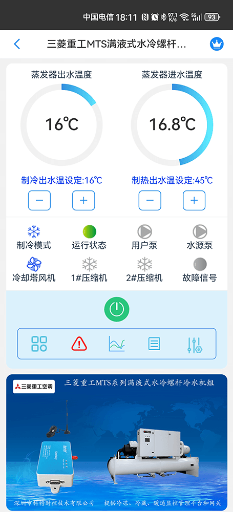 三菱重工MTS系列满液式水冷螺杆冷水机组手机远程控制App界面1