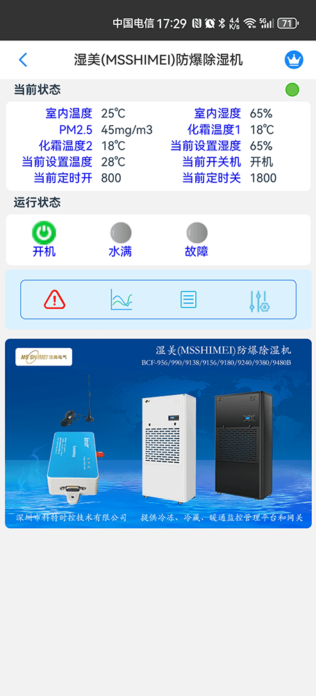 湿美防爆除湿机手机远程控制App界面2