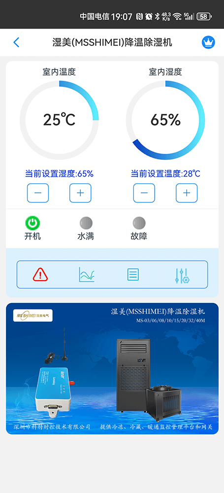 湿美降温除湿机手机远程控制App界面1