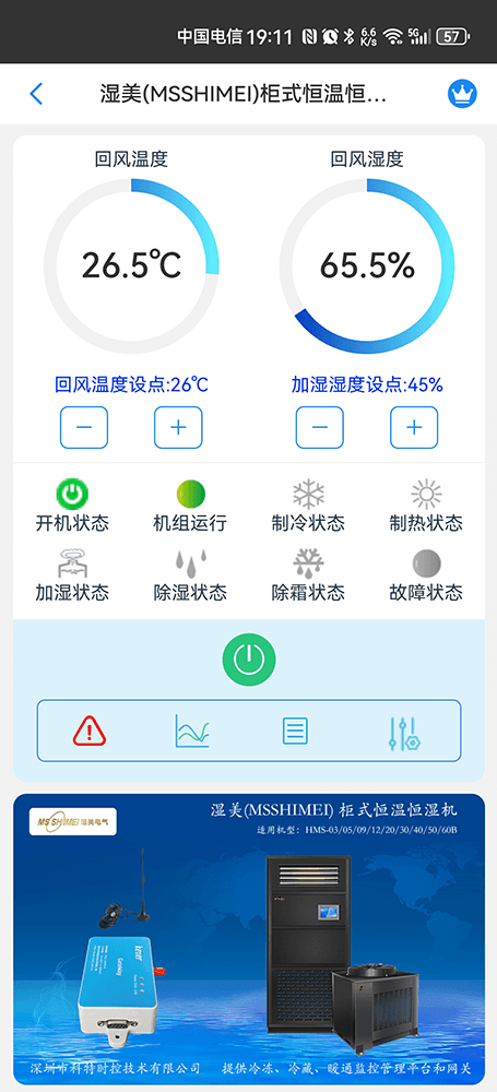 湿美恒温恒湿机-工业精密空调手机远程控制App界面1
