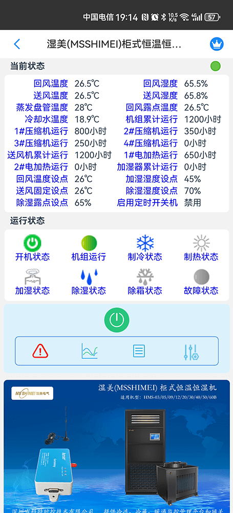 湿美恒温恒湿机-工业精密空调手机远程控制App界面2