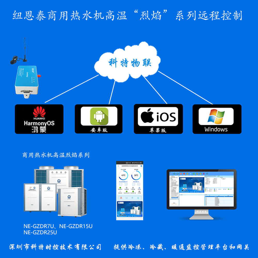 纽恩泰商用热水机高温烈焰系列远程控制网关