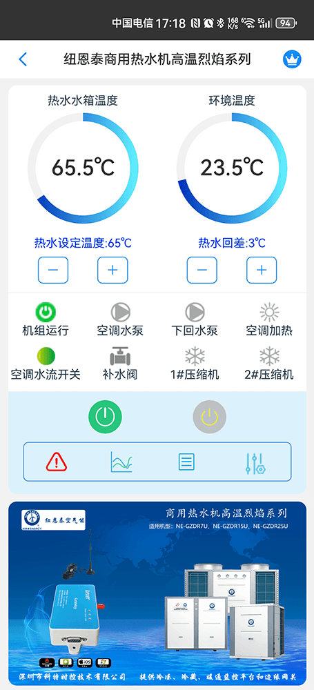 纽恩泰商用热水机高温烈焰系列手机远程控制App界面1