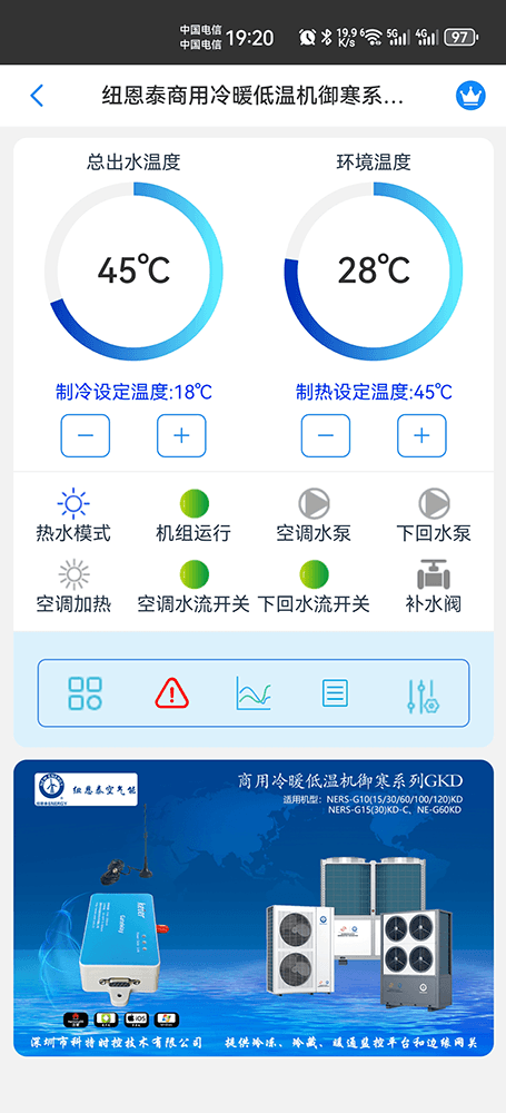 纽恩泰商用冷暖低温机御寒系列手机远程控制App界面1