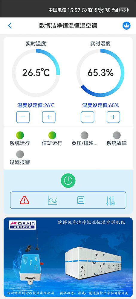 欧博风冷洁净恒温恒湿空调机组手机远程控制App界面1