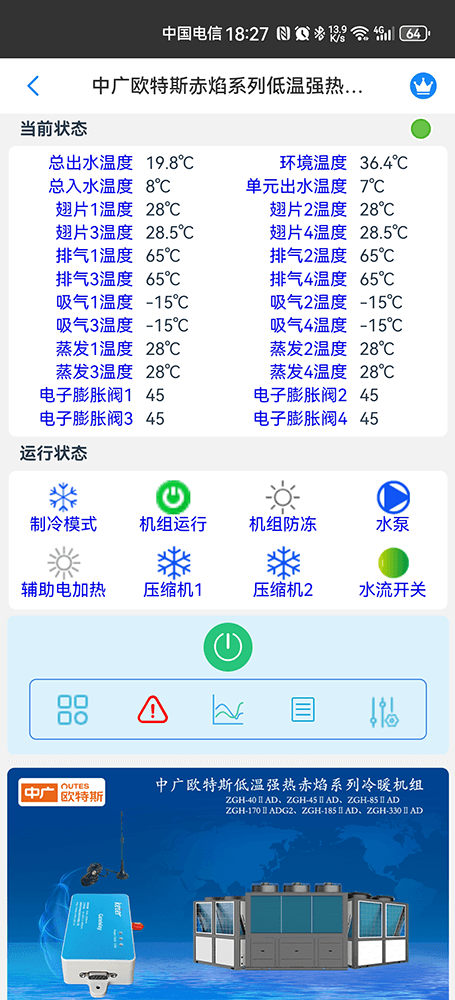 中广欧特斯赤焰系列低温强热冷暖机组手机远程控制App界面2