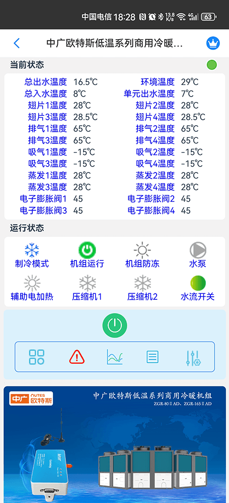 中广欧特斯低温系列商用冷暖机组手机远程控制App界面2