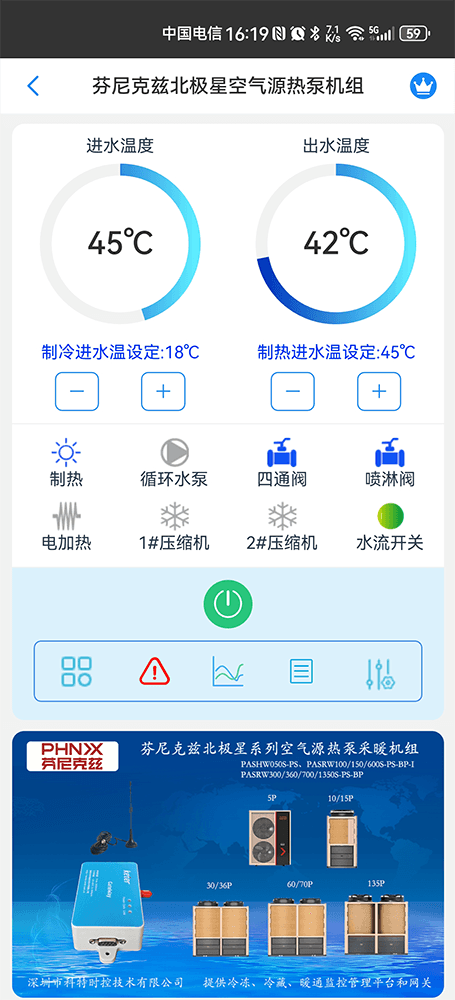 芬尼克兹北极星空气源热泵机组手机远程控制App界面1