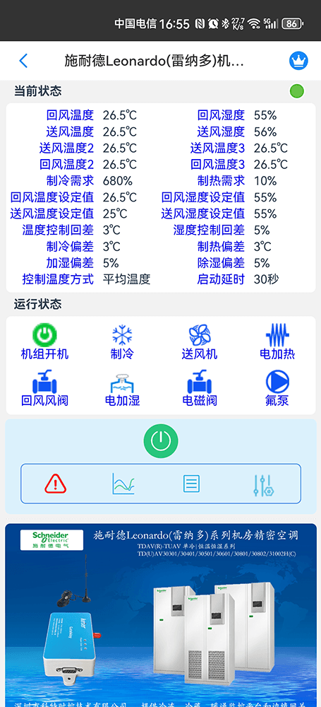 施耐德Leonardo(雷纳多)系列机房精密空调手机远程控制App界面2