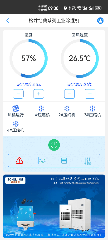 松井经典系列工业除湿机手机远程控制App界面1