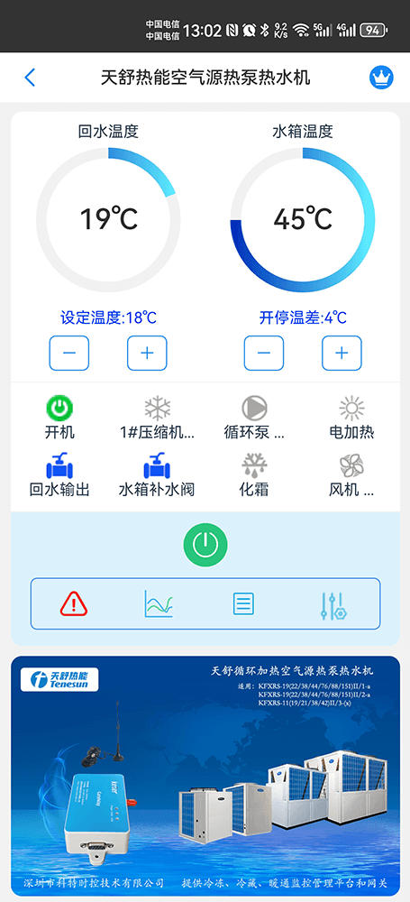 天舒商用空气源热泵热水机手机远程控制App界面1
