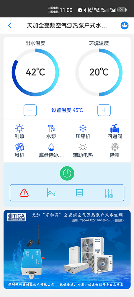 天加舒适家全变频空气源热泵户式水空调手机远程控制App界面1