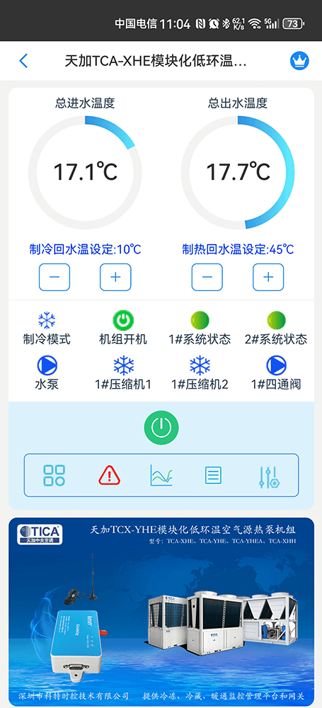 天加模块化低环温空气源热泵机组手机远程控制App界面1