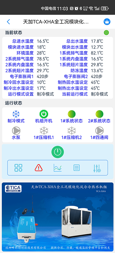天加全工况模块化风冷冷热水机组手机远程控制App界面2