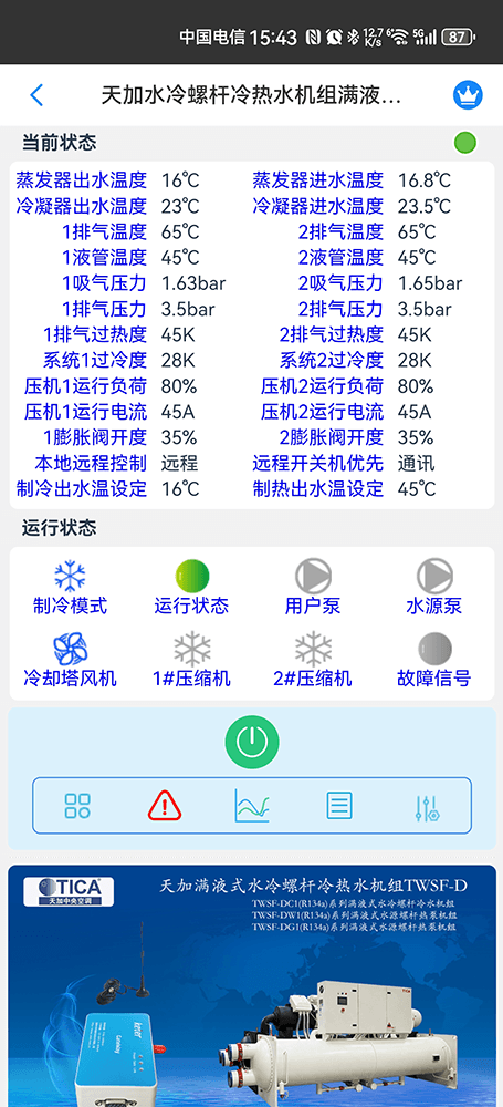 天加满液式水冷螺杆冷热水机组TWSF-D手机远程控制App界面2