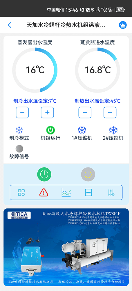 天加满液式水冷螺杆冷热水机组手机远程控制App界面1