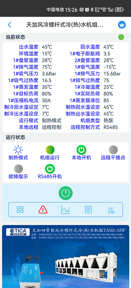 天加四管制风冷螺杆式冷(热)水机组TASD-AHF手机远程控制App界面2