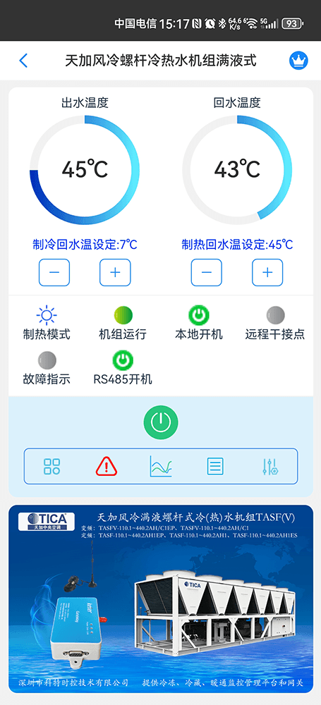 天加满液式风冷螺杆冷热水机组手机远程控制App界面1