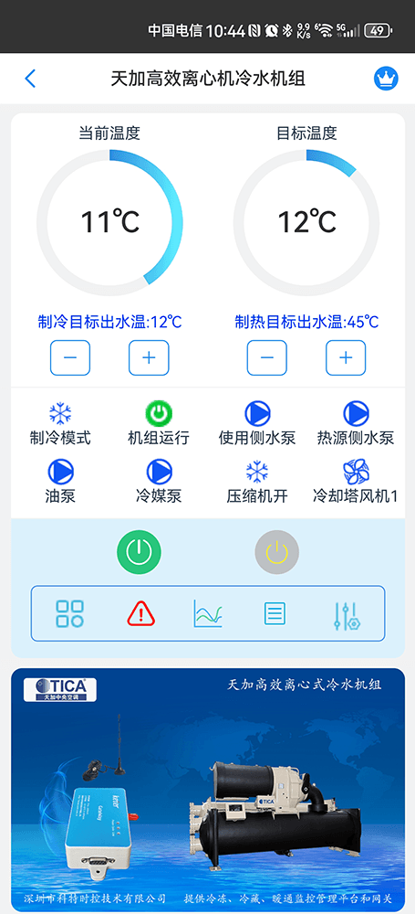 天加高效离心式冷水机组手机远程控制App界面1