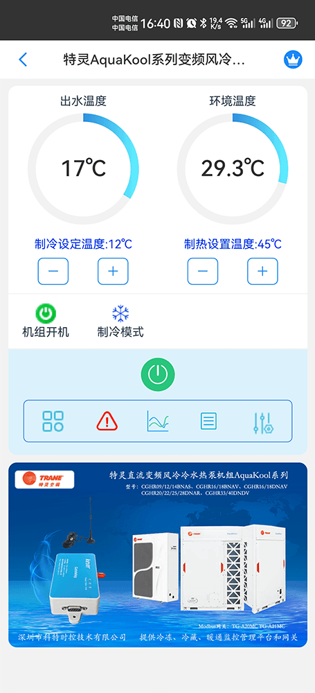 特灵直流变频风冷冷水热泵机组AquaKool系列手机远程控制App界面2
