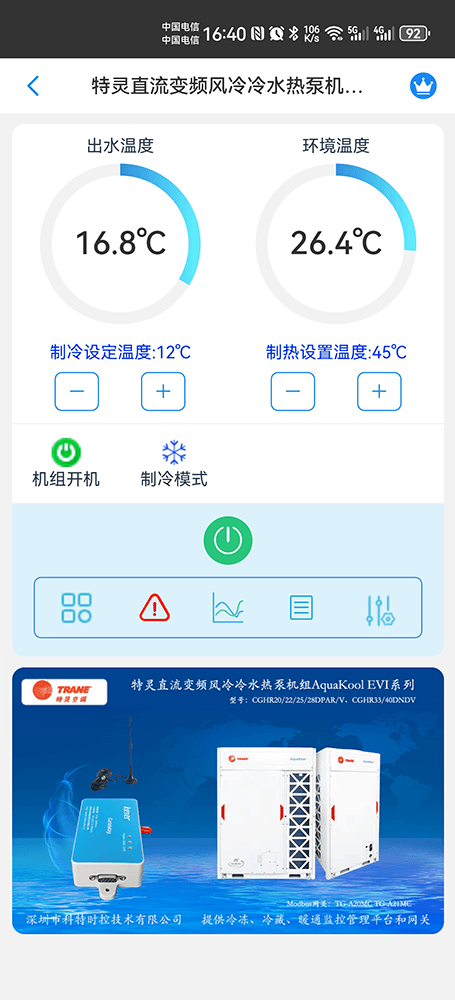 特灵直流变频风冷冷水热泵机组AquaKool-EVI系列手机远程控制App界面1
