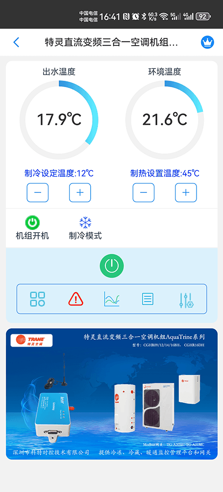 特灵直流变频三合一空调机组AquaTrine系列手机远程控制App界面1