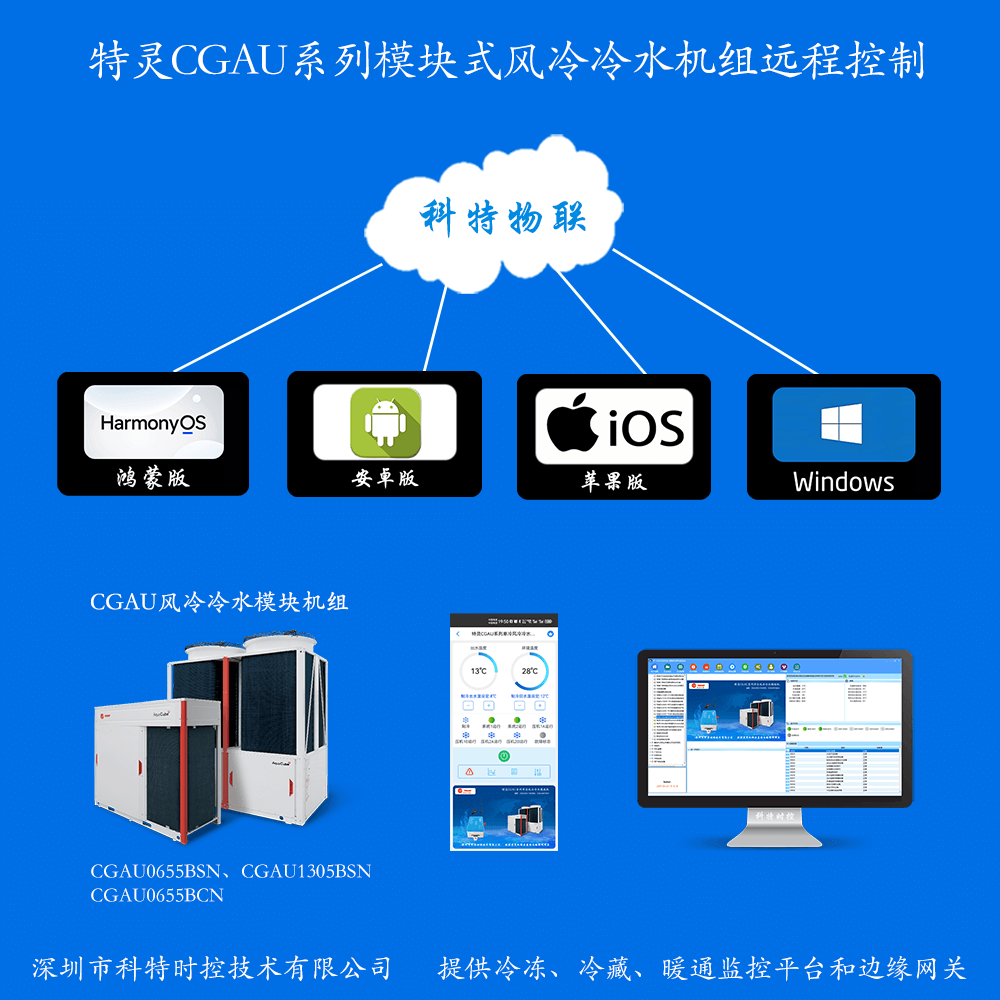 特灵风冷冷水热泵模块机CGAU单冷系列手机APP+电脑集中远程控制