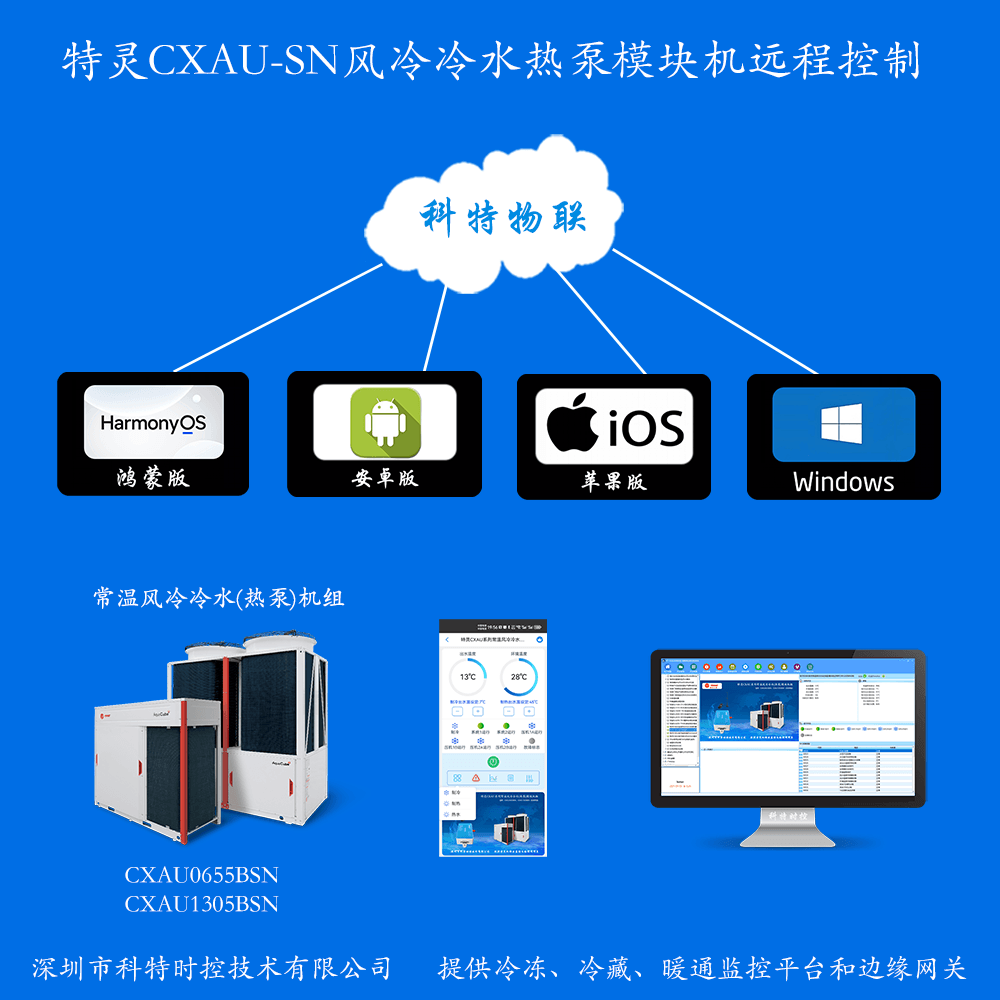 特灵风冷冷水热泵模块机CXAU常温系列手机APP+电脑集中远程控制