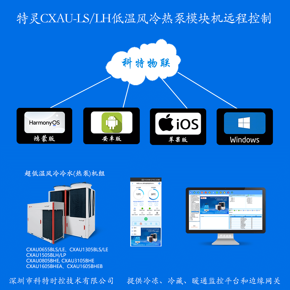 特灵风冷冷水热泵模块机CXAU超低温系列手机APP+电脑集中远程控制